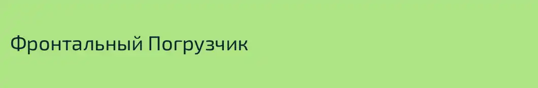 Фронтальный Погрузчик